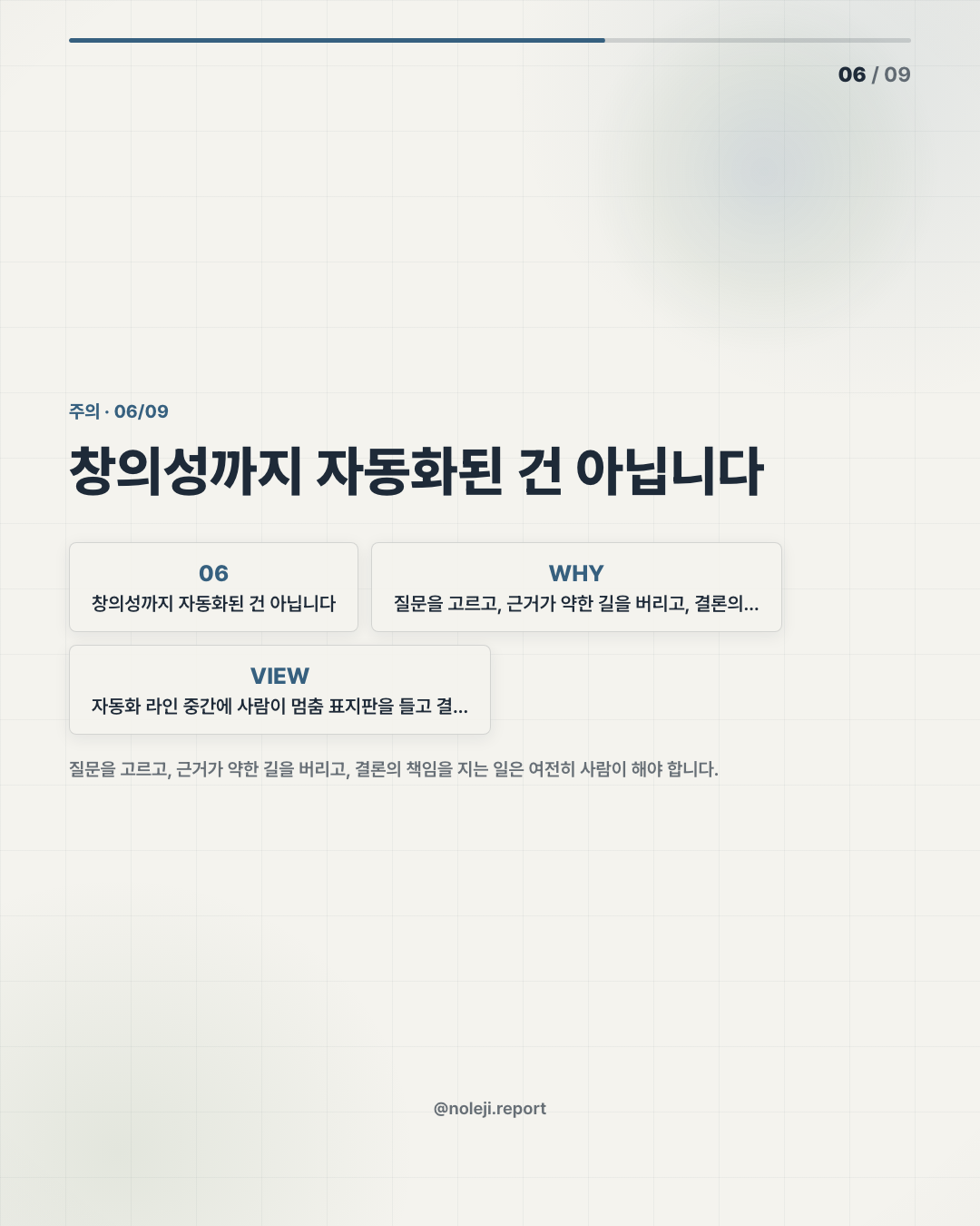 카드 6 (counterpoint): 창의성까지 자동화된 건 아닙니다 — 질문을 고르고, 근거가 약한 길을 버리고, 결론의 책임을 지는 일은 여전히 사람이 해야 합니다.