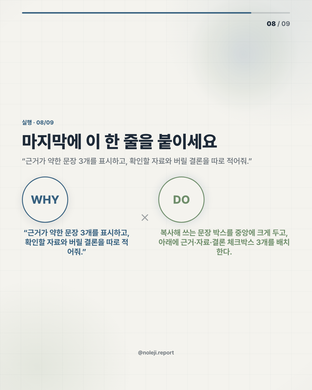 카드 8 (action): 마지막에 이 한 줄을 붙이세요 — “근거가 약한 문장 3개를 표시하고, 확인할 자료와 버릴 결론을 따로 적어줘.”