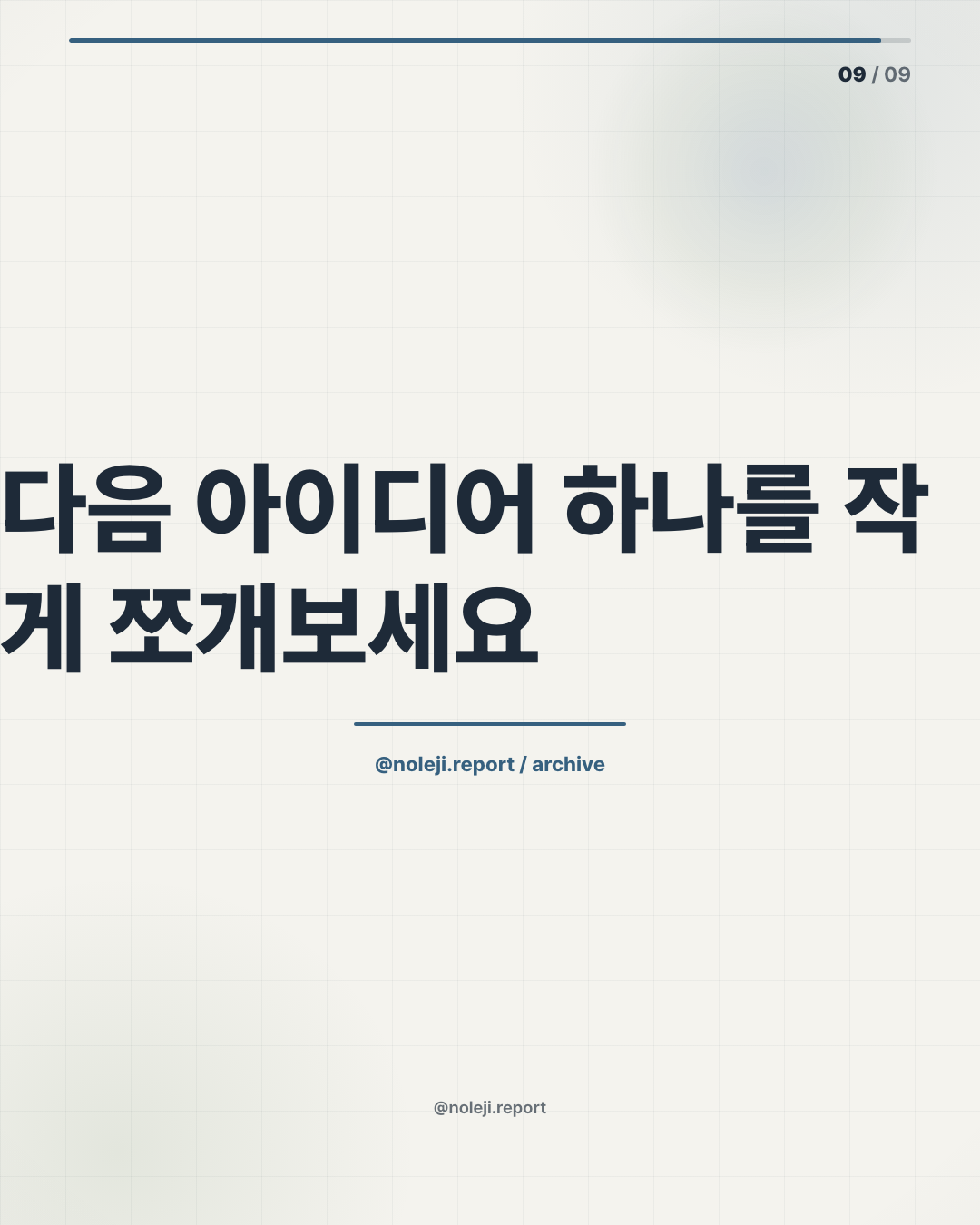 카드 9 (정리): 다음 아이디어 하나를 작게 쪼개보세요 — 논문 자동화보다 먼저 배울 것은, 내 생각을 AI가 검토할 수 있는 단위로 바꾸는 법입니다.