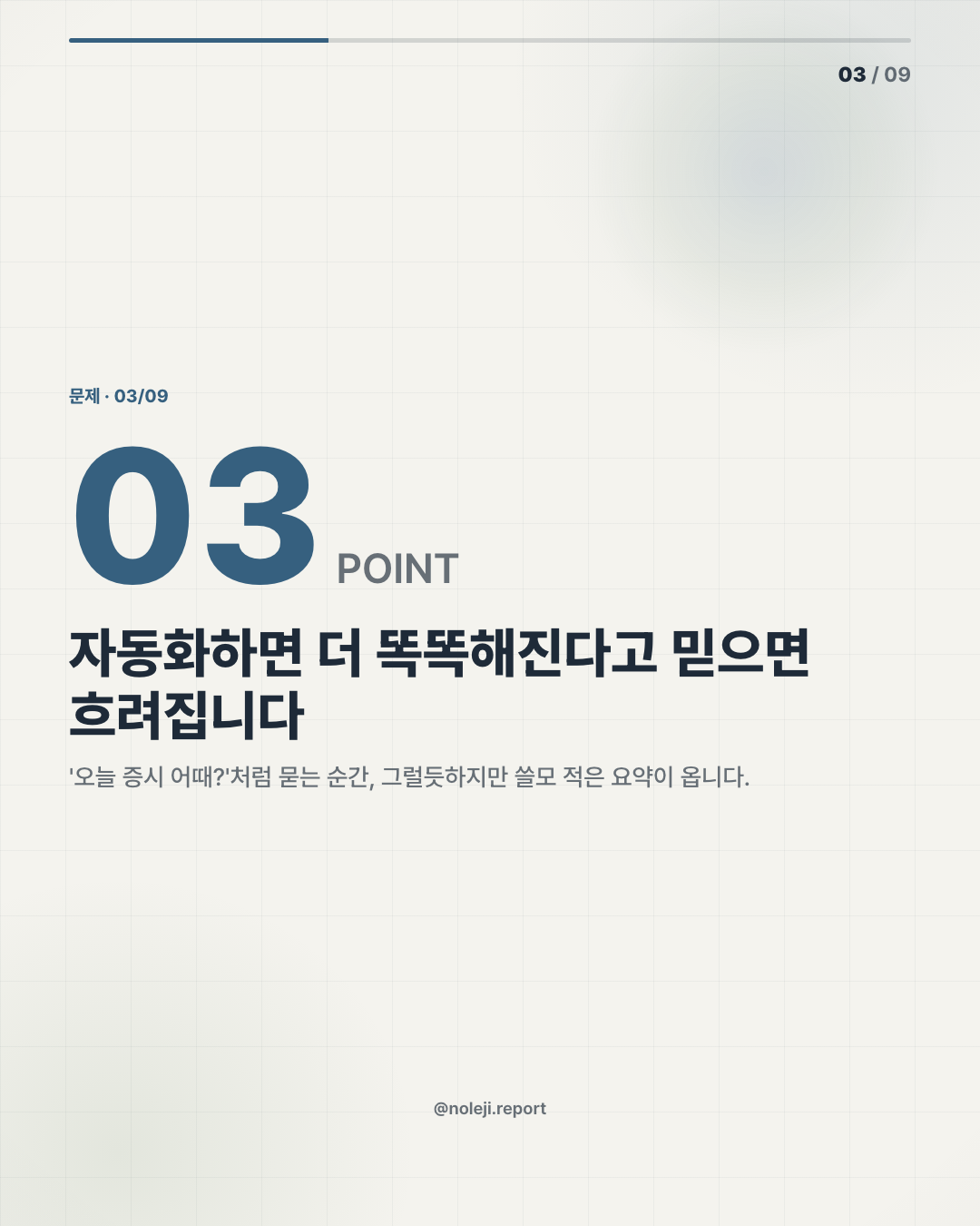 카드 3 (problem): 자동화하면 더 똑똑해진다고 믿으면 흐려집니다 — '오늘 증시 어때?'처럼 묻는 순간, 그럴듯하지만 쓸모 적은 요약이 옵니다.
