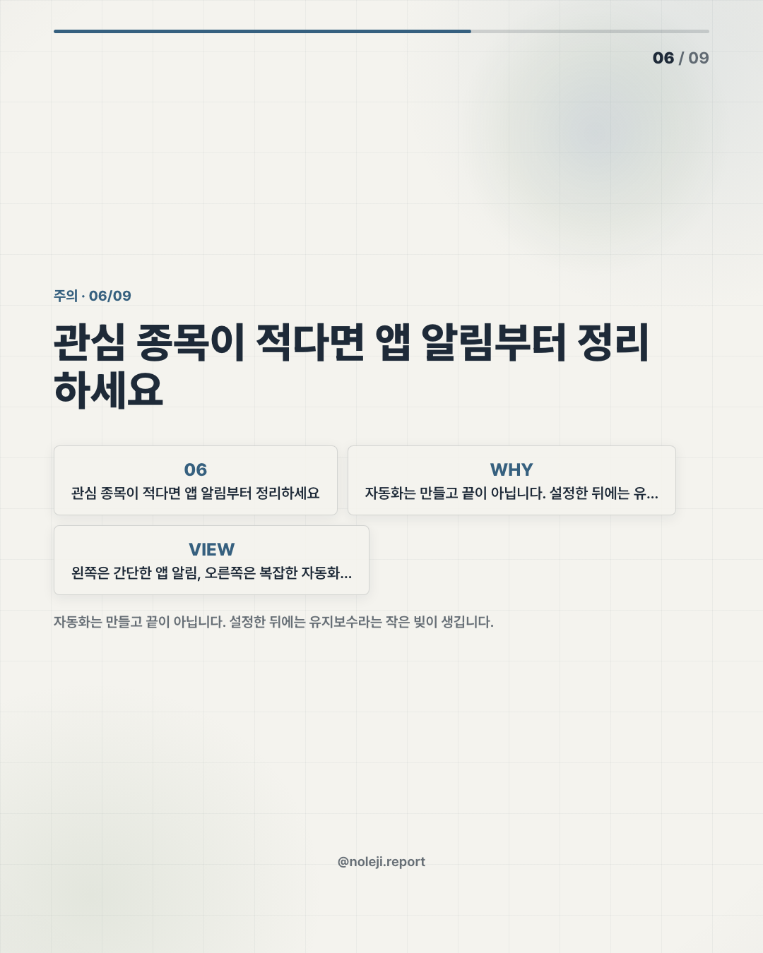 카드 6 (counterpoint): 관심 종목이 적다면 앱 알림부터 정리하세요 — 자동화는 만들고 끝이 아닙니다. 설정한 뒤에는 유지보수라는 작은 빚이 생깁니다.