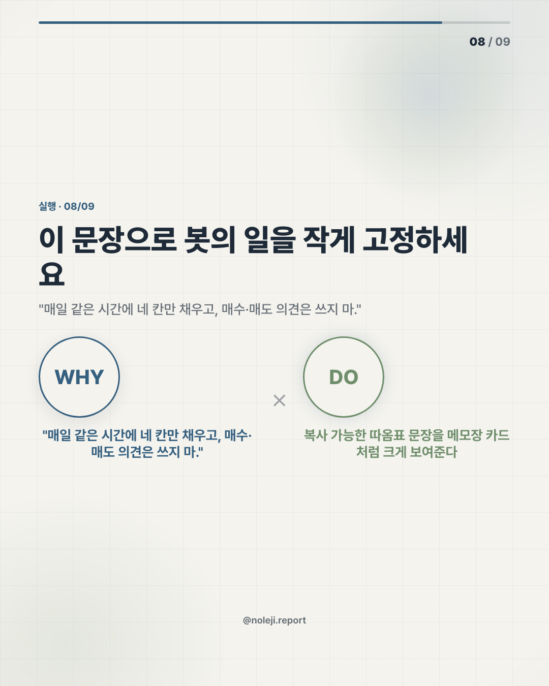 카드 8 (action): 이 문장으로 봇의 일을 작게 고정하세요 — 