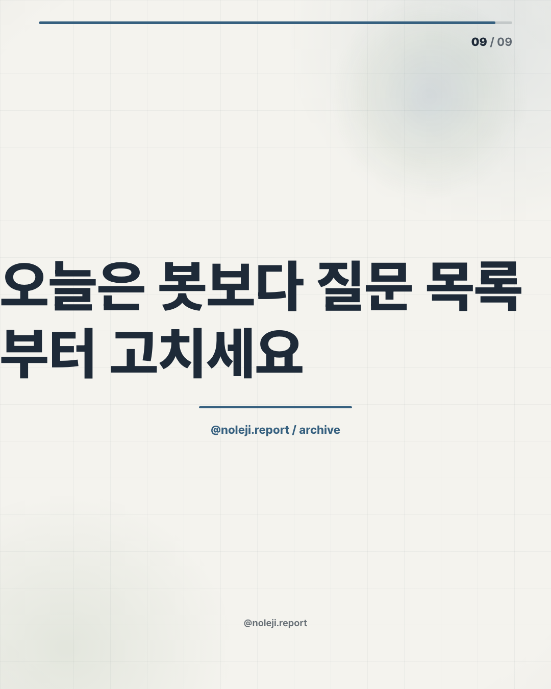 카드 9 (정리): 오늘은 봇보다 질문 목록부터 고치세요 — 아침에 반복해서 여는 시장 정보를 한 장으로 줄이는 방법을 더 보세요 → Noleji 아카이브