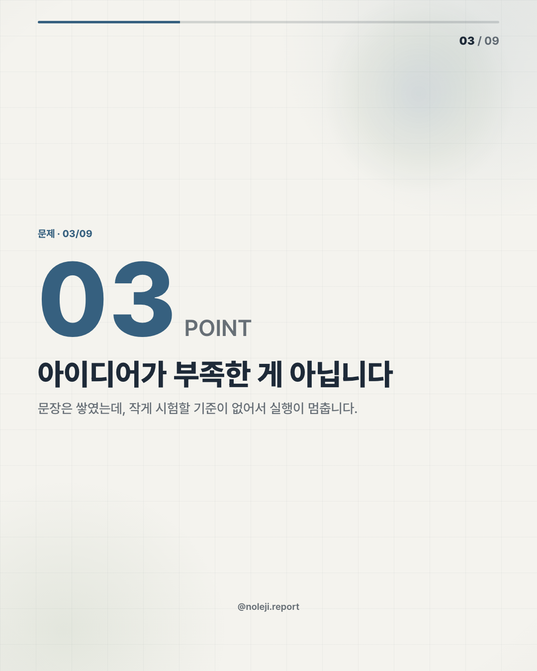 카드 3 (problem): 아이디어가 부족한 게 아닙니다 — 문장은 쌓였는데, 작게 시험할 기준이 없어서 실행이 멈춥니다.