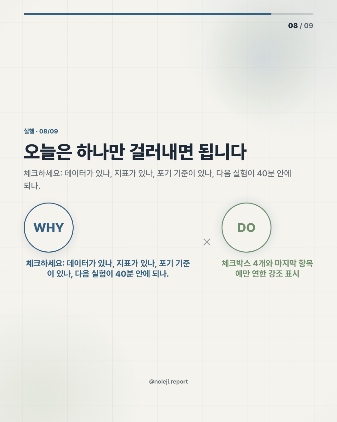 카드 8 (action): 오늘은 하나만 걸러내면 됩니다 — 체크하세요: 데이터가 있나, 지표가 있나, 포기 기준이 있나, 다음 실험이 40분 안에 되나.