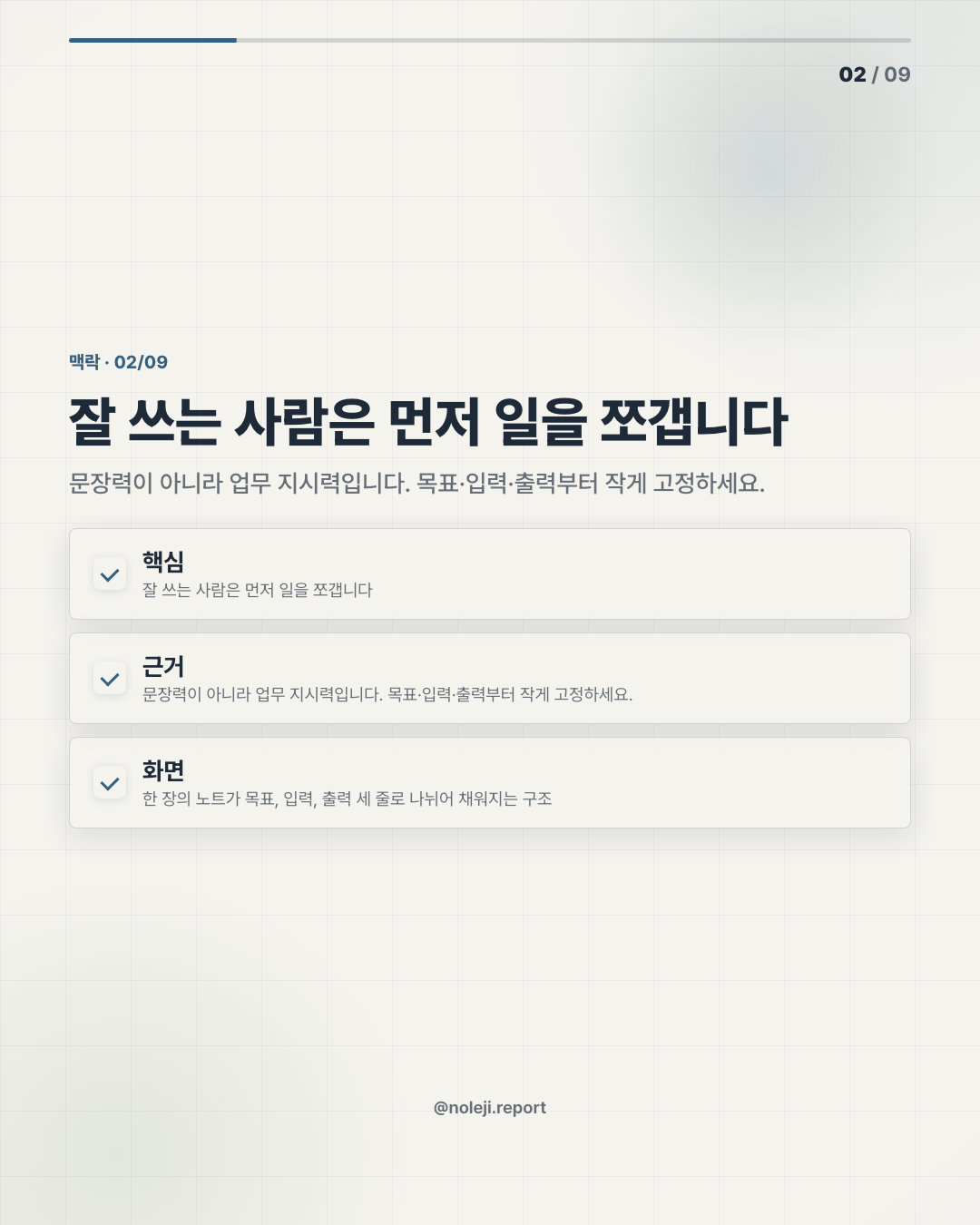 카드 2 (맥락): 잘 쓰는 사람은 먼저 일을 쪼갭니다 — 문장력이 아니라 업무 지시력입니다. 목표·입력·출력부터 작게 고정하세요.