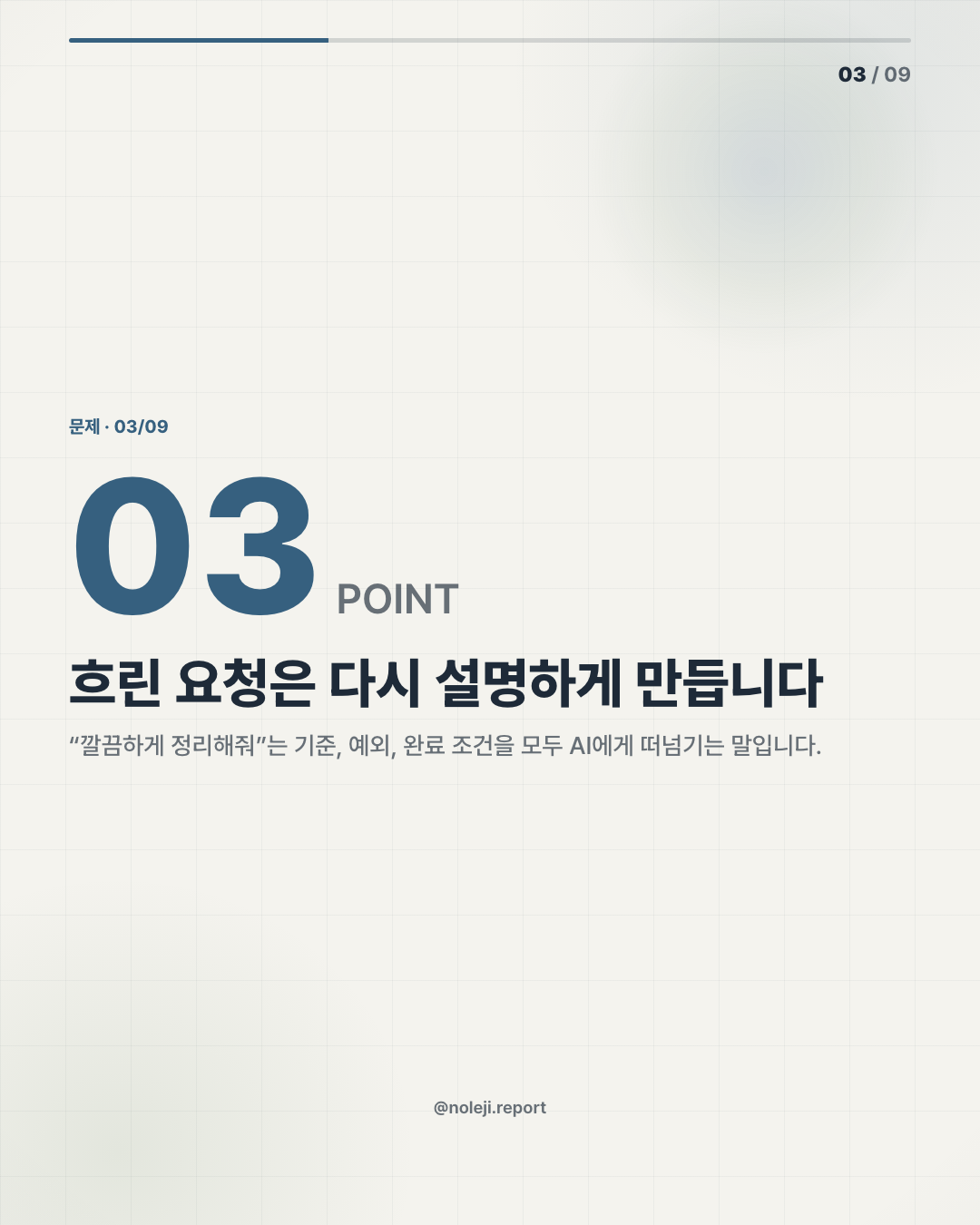 카드 3 (problem): 흐린 요청은 다시 설명하게 만듭니다 — “깔끔하게 정리해줘”는 기준, 예외, 완료 조건을 모두 AI에게 떠넘기는 말입니다.