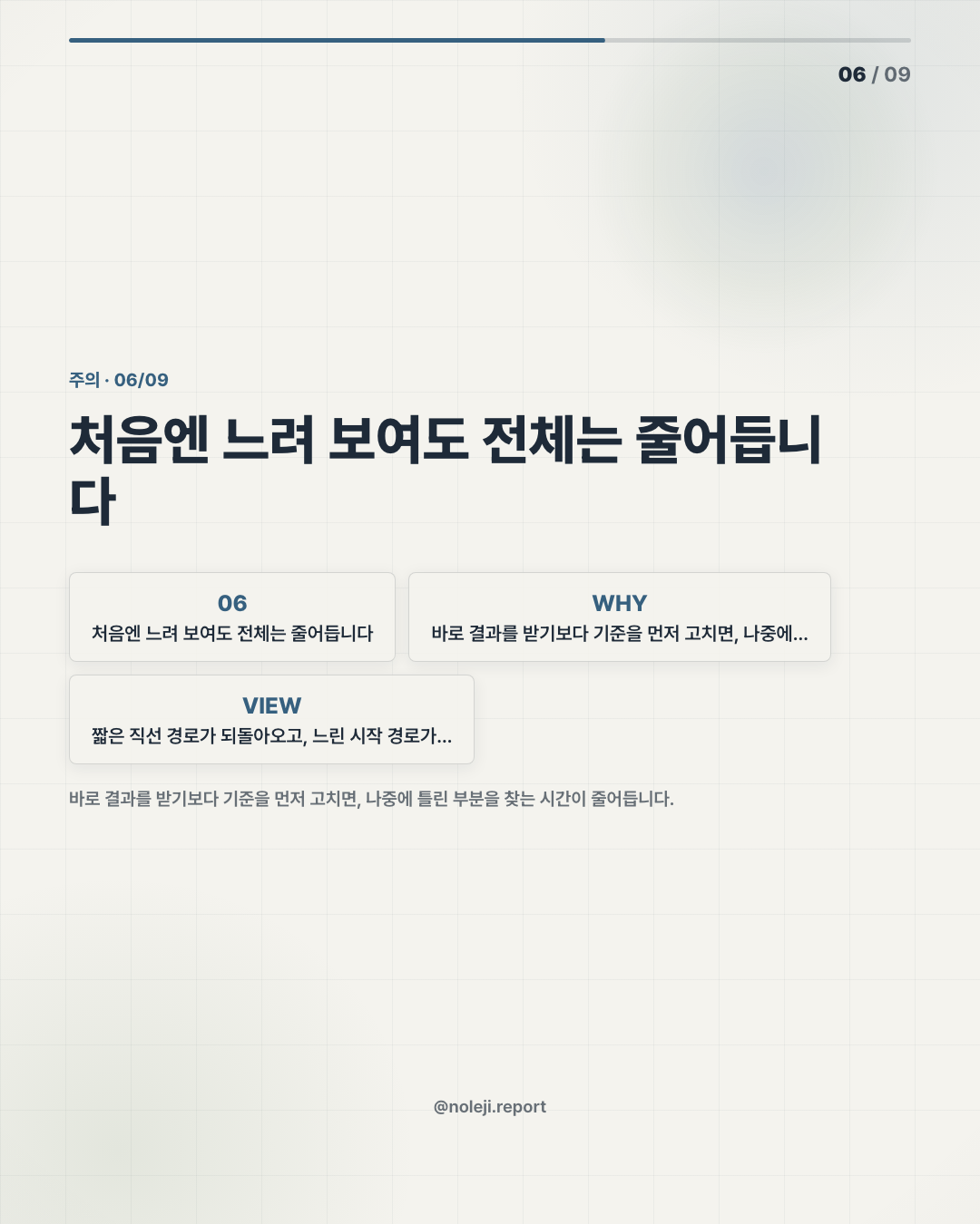 카드 6 (counterpoint): 처음엔 느려 보여도 전체는 줄어듭니다 — 바로 결과를 받기보다 기준을 먼저 고치면, 나중에 틀린 부분을 찾는 시간이 줄어듭니다.