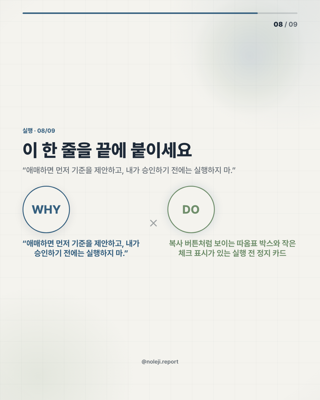 카드 8 (action): 이 한 줄을 끝에 붙이세요 — “애매하면 먼저 기준을 제안하고, 내가 승인하기 전에는 실행하지 마.”