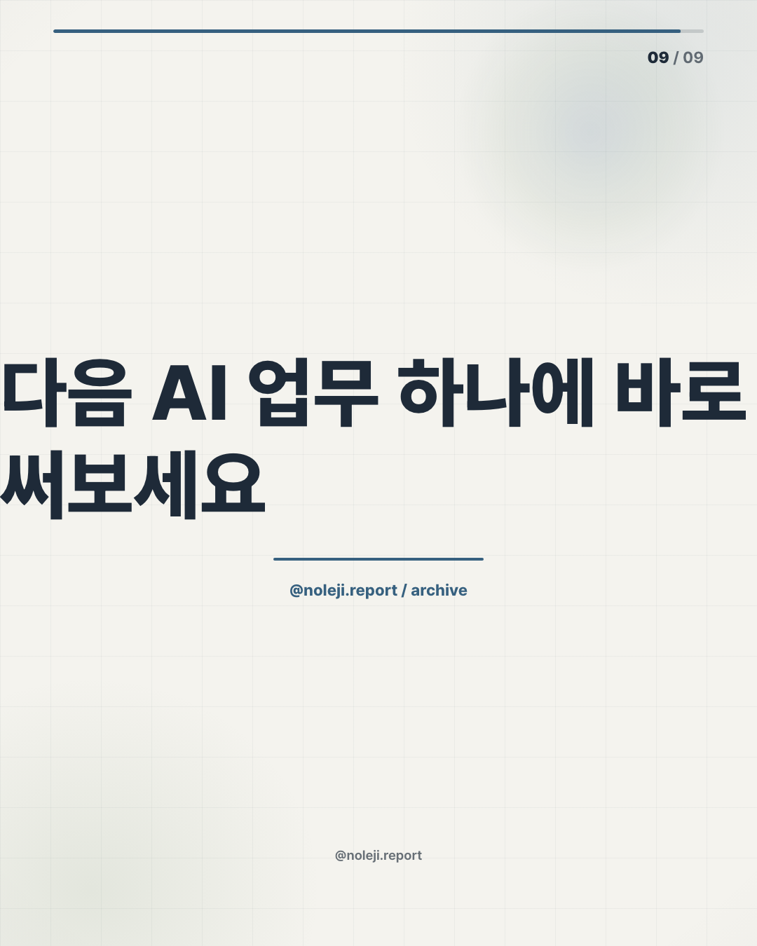 카드 9 (정리): 다음 AI 업무 하나에 바로 써보세요 — 더 많은 실전 요청 문장은 noleji.ai에서 이어서 볼 수 있습니다.