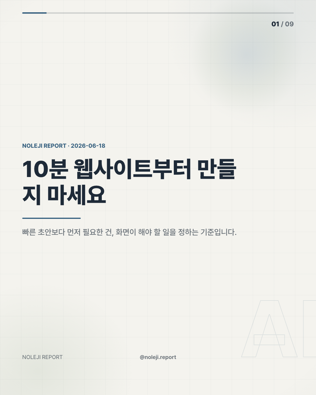 카드 1 (cover): 10분 웹사이트부터 만들지 마세요 — 빠른 초안보다 먼저 필요한 건, 화면이 해야 할 일을 정하는 기준입니다.