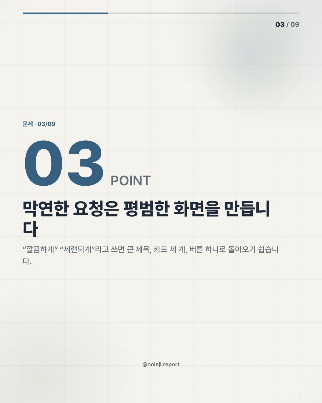 카드 3 (problem): 막연한 요청은 평범한 화면을 만듭니다 — “깔끔하게” “세련되게”라고 쓰면 큰 제목, 카드 세 개, 버튼 하나로 돌아오기 쉽습니다.