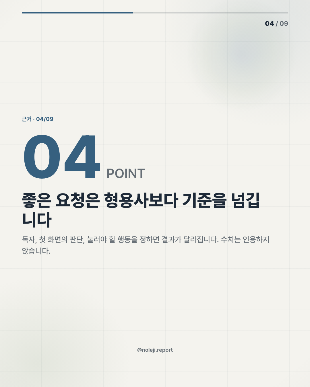 카드 4 (evidence): 좋은 요청은 형용사보다 기준을 넘깁니다 — 독자, 첫 화면의 판단, 눌러야 할 행동을 정하면 결과가 달라집니다. 수치는 인용하지 않습니다.