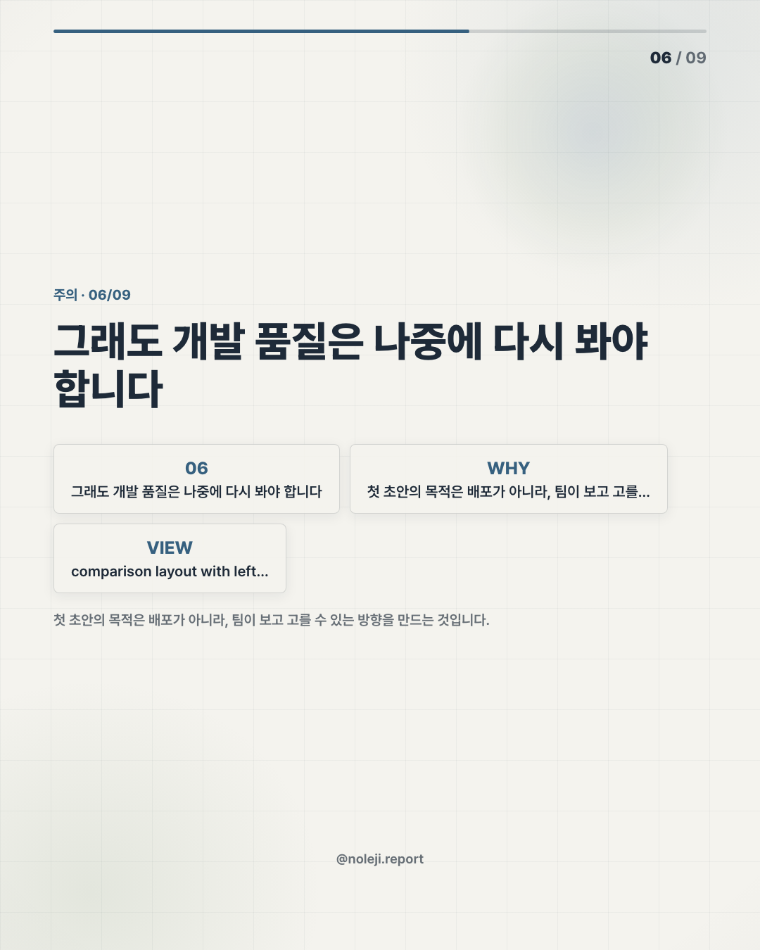 카드 6 (counterpoint): 그래도 개발 품질은 나중에 다시 봐야 합니다 — 첫 초안의 목적은 배포가 아니라, 팀이 보고 고를 수 있는 방향을 만드는 것입니다.