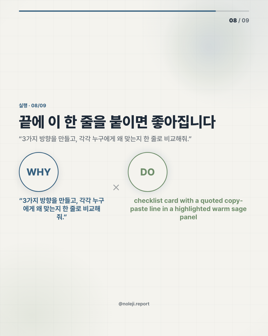 카드 8 (action): 끝에 이 한 줄을 붙이면 좋아집니다 — “3가지 방향을 만들고, 각각 누구에게 왜 맞는지 한 줄로 비교해줘.”