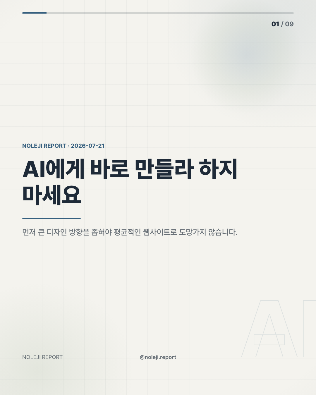 카드 1 (cover): AI에게 바로 만들라 하지 마세요 — 먼저 큰 디자인 방향을 좁혀야 평균적인 웹사이트로 도망가지 않습니다.