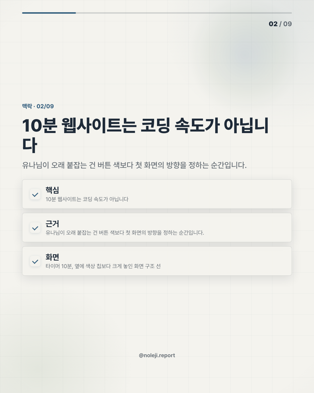 카드 2 (맥락): 10분 웹사이트는 코딩 속도가 아닙니다 — 유나님이 오래 붙잡는 건 버튼 색보다 첫 화면의 방향을 정하는 순간입니다.