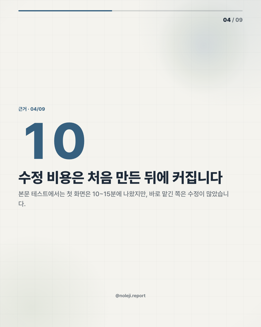 카드 4 (evidence): 수정 비용은 처음 만든 뒤에 커집니다 — 본문 테스트에서는 첫 화면은 10~15분에 나왔지만, 바로 맡긴 쪽은 수정이 많았습니다.
