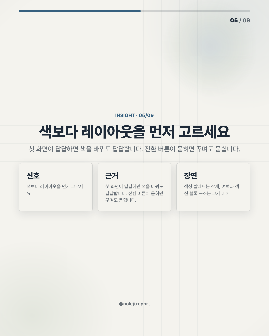 카드 5 (해석): 색보다 레이아웃을 먼저 고르세요 — 첫 화면이 답답하면 색을 바꿔도 답답합니다. 전환 버튼이 묻히면 꾸며도 묻힙니다.