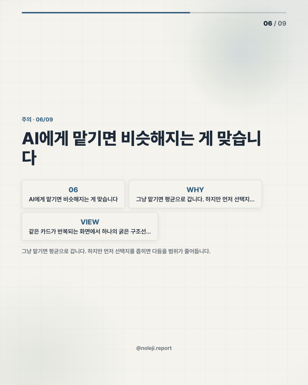 카드 6 (counterpoint): AI에게 맡기면 비슷해지는 게 맞습니다 — 그냥 맡기면 평균으로 갑니다. 하지만 먼저 선택지를 좁히면 다듬을 범위가 줄어듭니다.