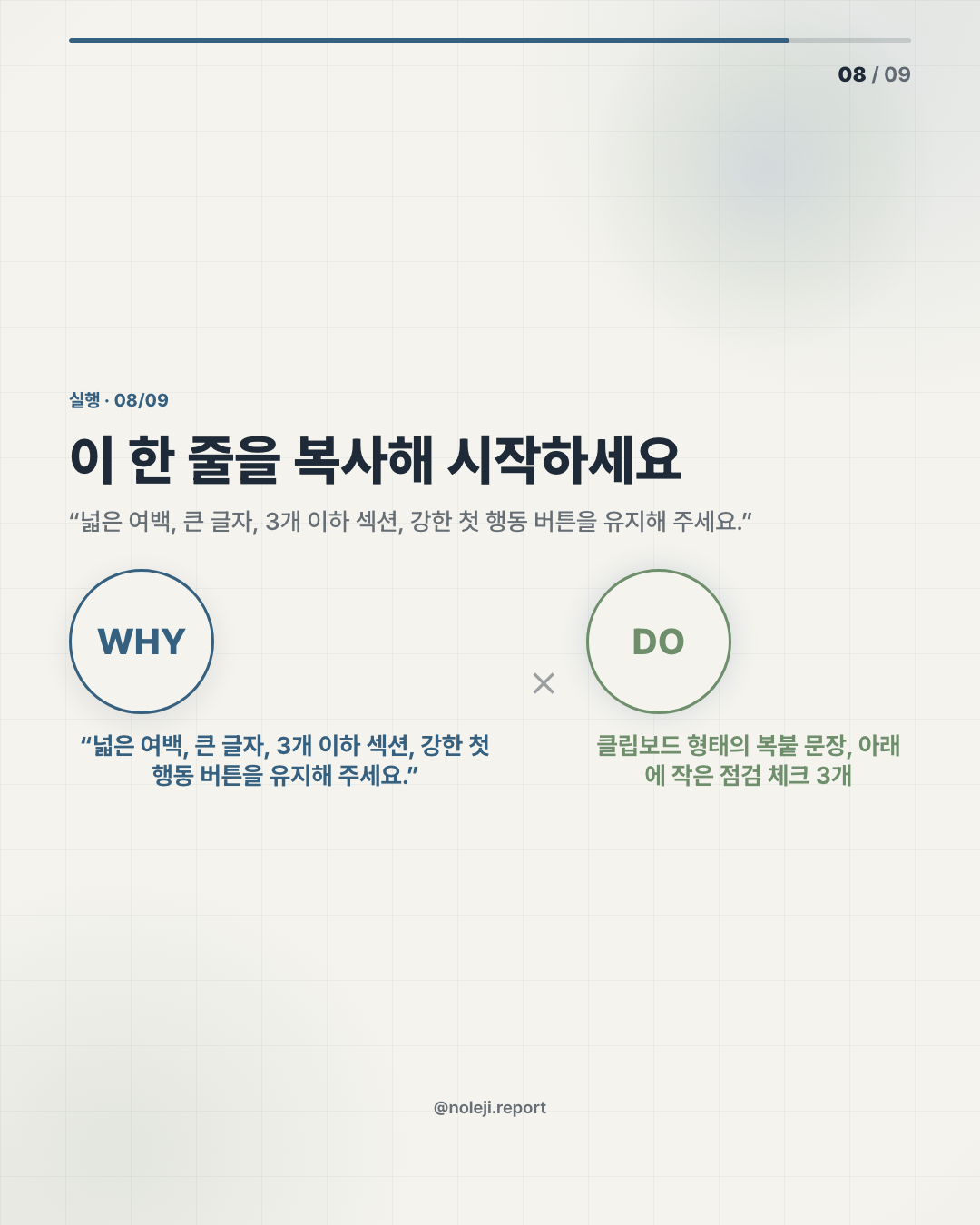 카드 8 (action): 이 한 줄을 복사해 시작하세요 — “넓은 여백, 큰 글자, 3개 이하 섹션, 강한 첫 행동 버튼을 유지해 주세요.”