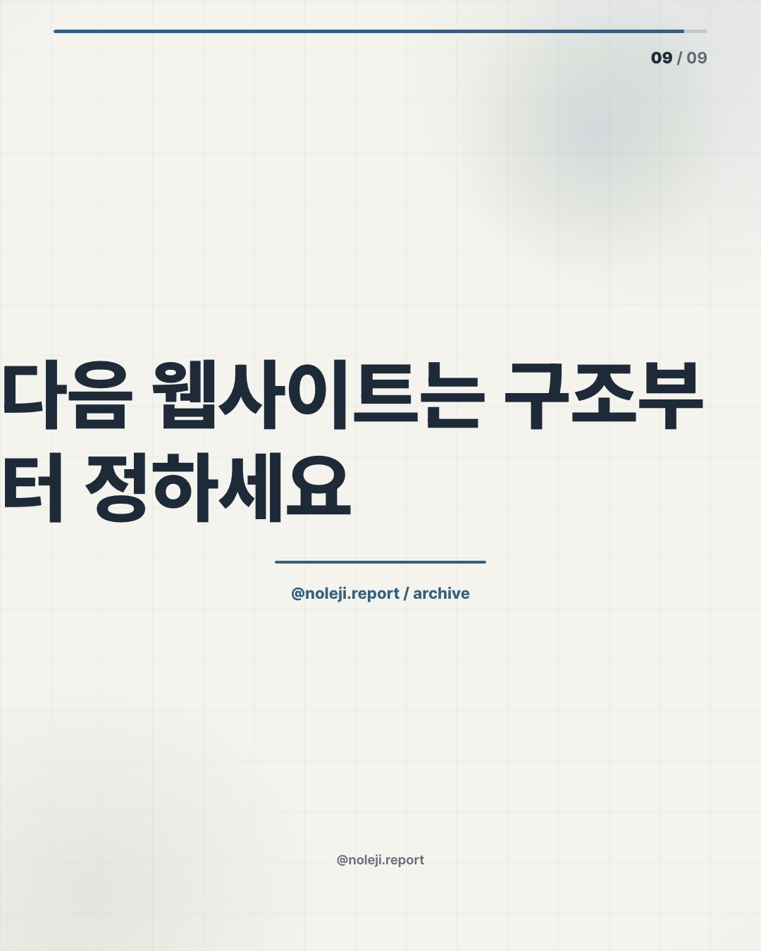 카드 9 (정리): 다음 웹사이트는 구조부터 정하세요 — AI 작업 흐름 더 보기 → Noleji 아카이브