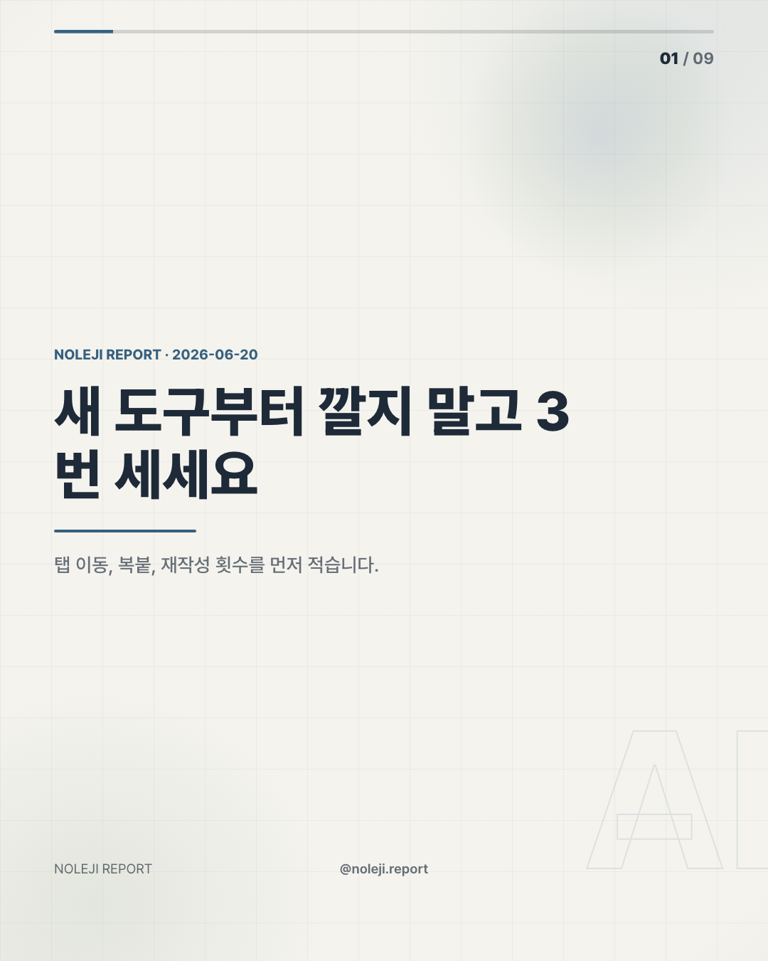 카드 1 (cover): 새 도구부터 깔지 말고 3번 세세요 — 탭 이동, 복붙, 재작성 횟수를 먼저 적습니다.