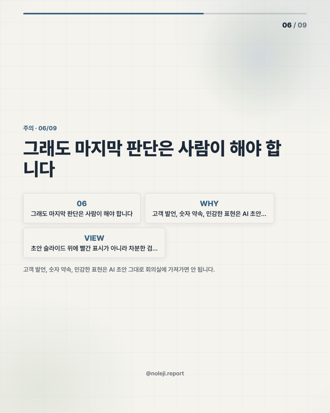 카드 6 (counterpoint): 그래도 마지막 판단은 사람이 해야 합니다 — 고객 발언, 숫자 약속, 민감한 표현은 AI 초안 그대로 회의실에 가져가면 안 됩니다.