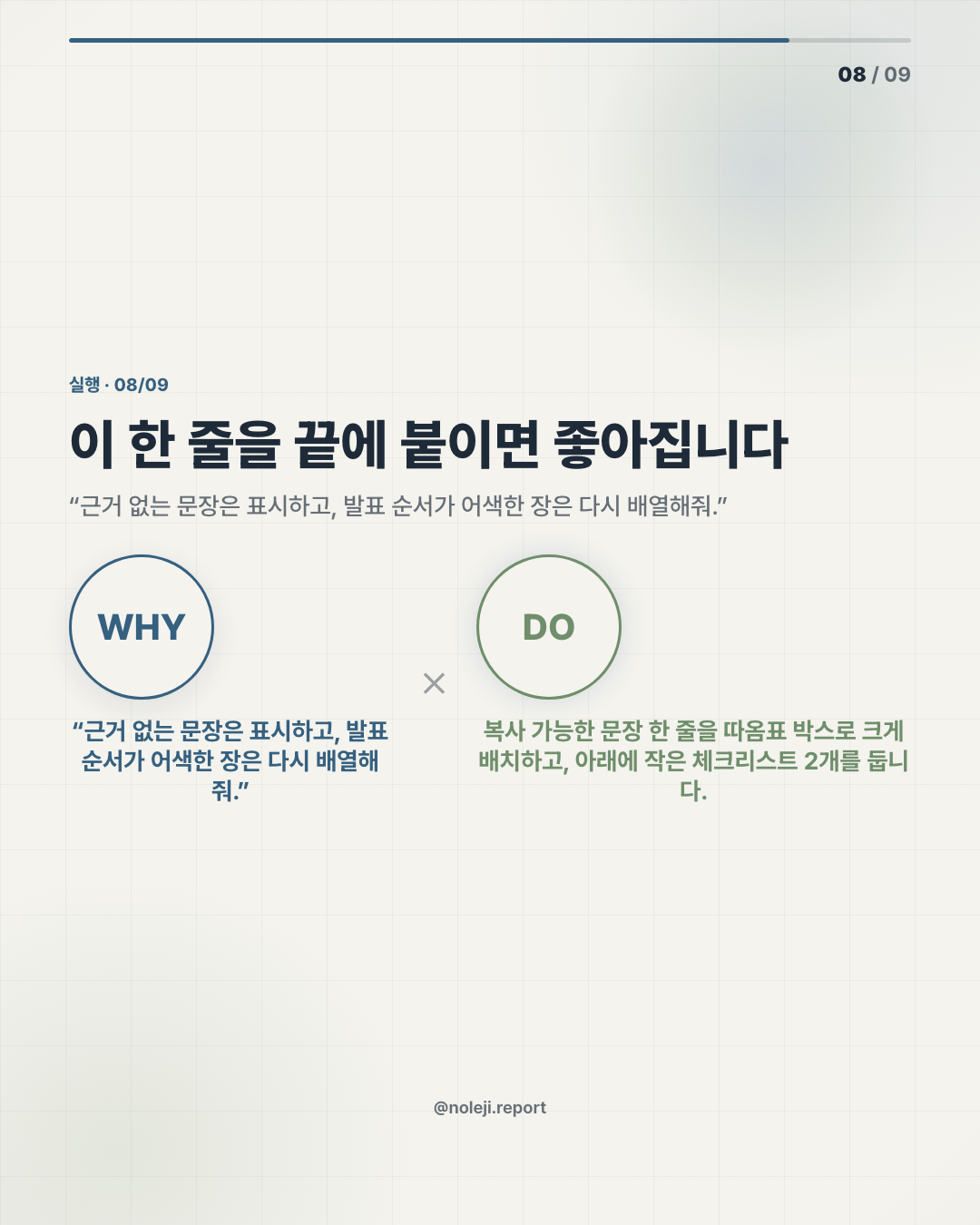 카드 8 (action): 이 한 줄을 끝에 붙이면 좋아집니다 — “근거 없는 문장은 표시하고, 발표 순서가 어색한 장은 다시 배열해줘.”