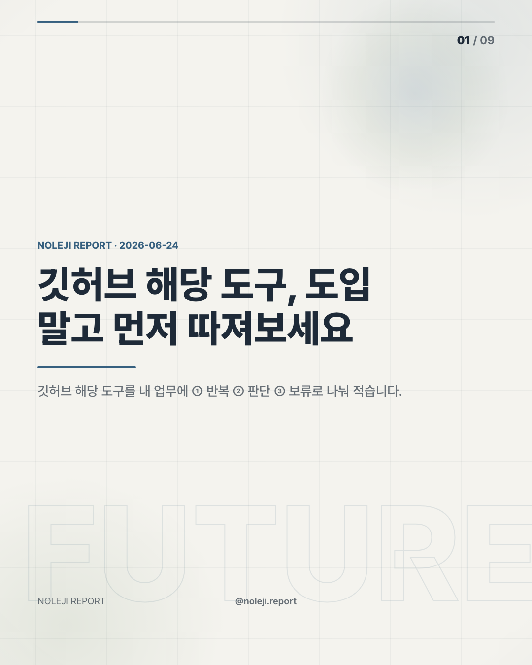 카드 1 (cover): 깃허브 해당 도구, 도입 말고 먼저 따져보세요 — 깃허브 해당 도구를 내 업무에 ① 반복 ② 판단 ③ 보류로 나눠 적습니다.