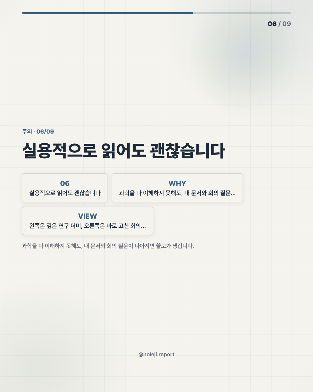 카드 6 (counterpoint): 모든 일을 잘라 맡기면 위험합니다 — 감정선, 이해관계, 판단 기준이 민감한 일은 사람이 먼저 범위를 정해야 합니다.