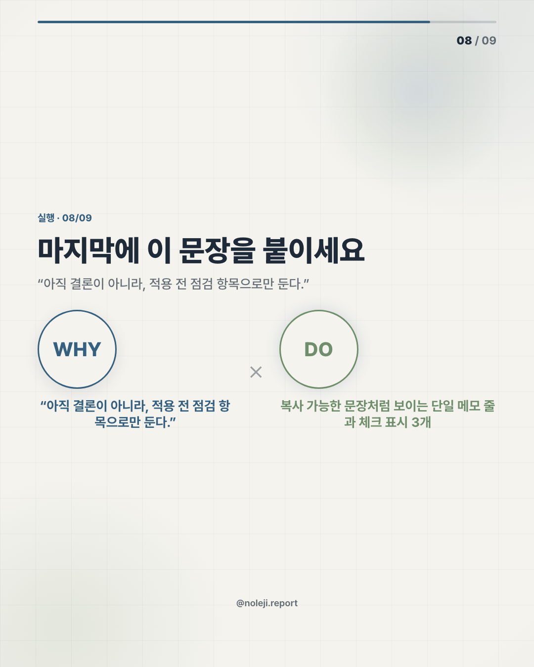 카드 8 (action): 오늘 메모 하나만 이렇게 시켜보세요 — 