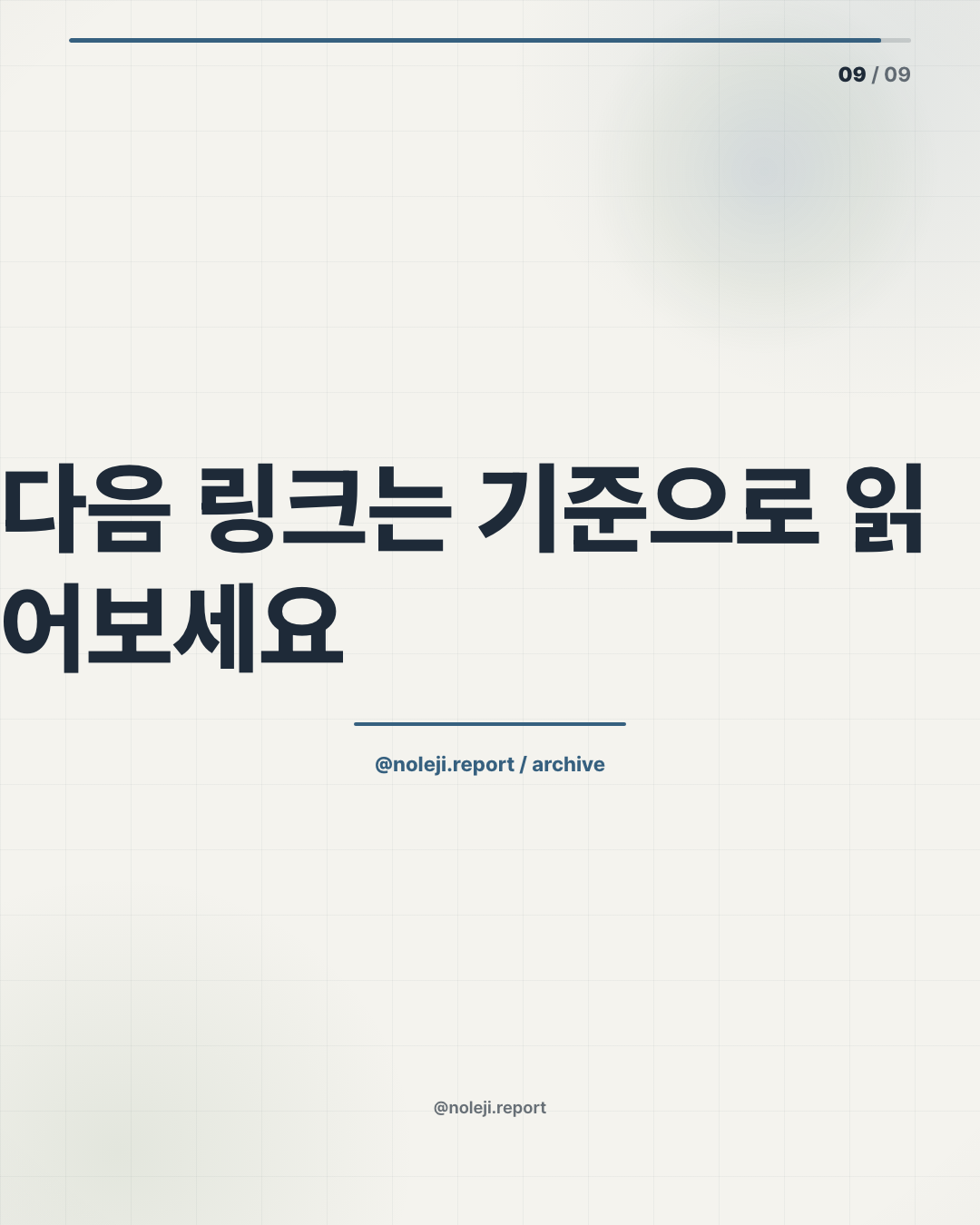 카드 9 (정리): 다음 AI 작업은 작게 잘라보세요 — 미래 브리프 더 보기 → Noleji 아카이브