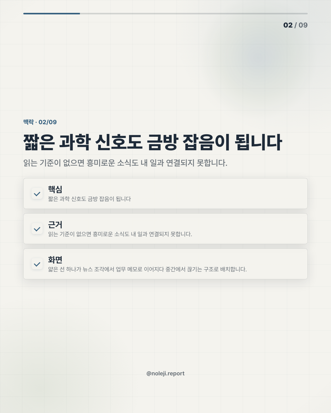 카드 2 (맥락): 짧은 과학 신호도 금방 잡음이 됩니다 — 읽는 기준이 없으면 흥미로운 소식도 내 일과 연결되지 못합니다.