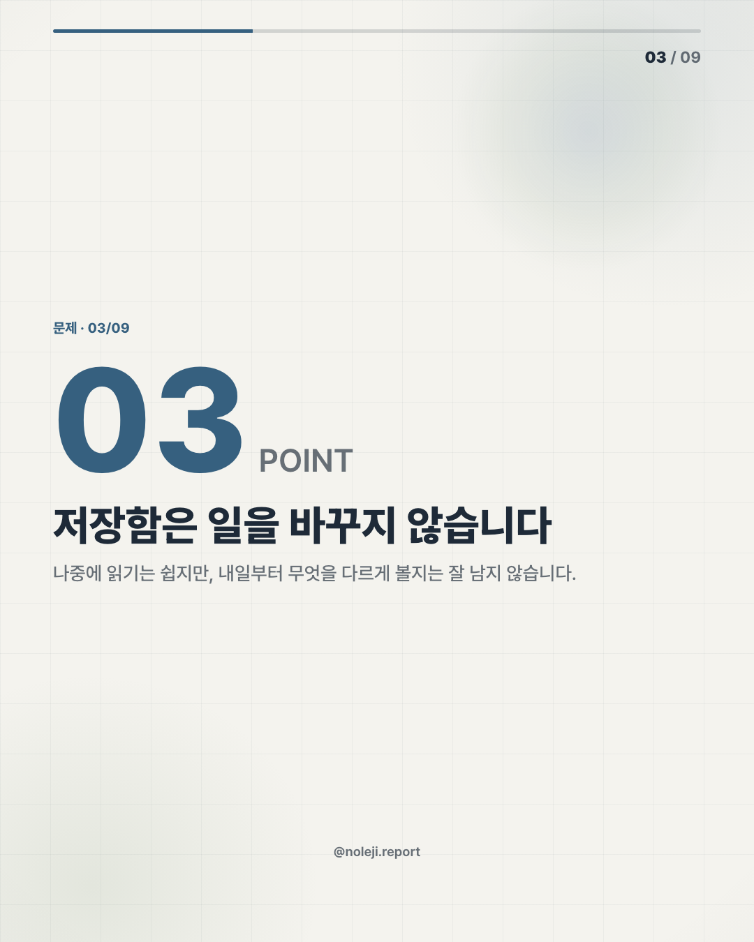 카드 3 (problem): 저장함은 일을 바꾸지 않습니다 — 나중에 읽기는 쉽지만, 내일부터 무엇을 다르게 볼지는 잘 남지 않습니다.