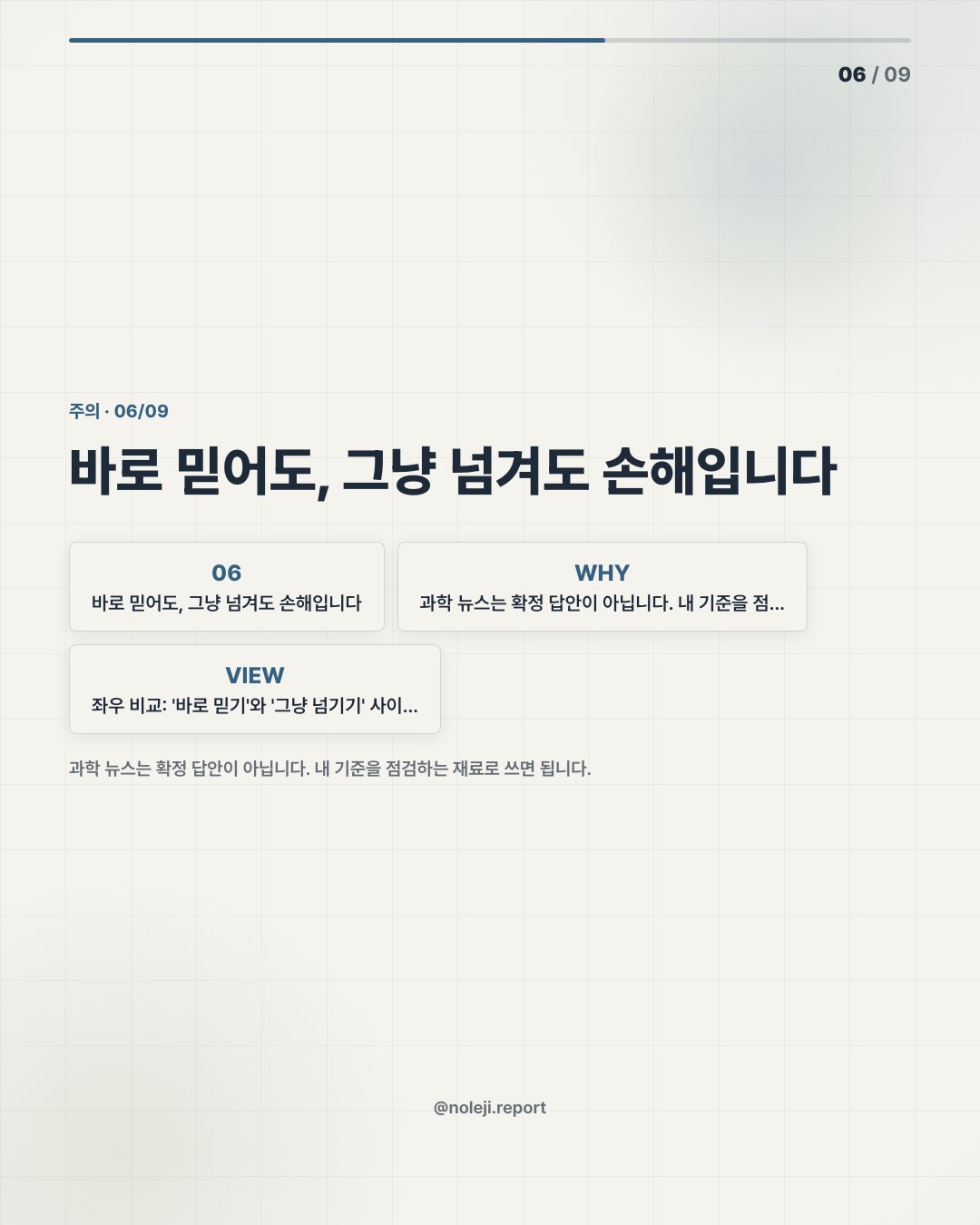 카드 6 (counterpoint): 바로 믿어도, 그냥 넘겨도 손해입니다 — 과학 뉴스는 확정 답안이 아닙니다. 내 기준을 점검하는 재료로 쓰면 됩니다.