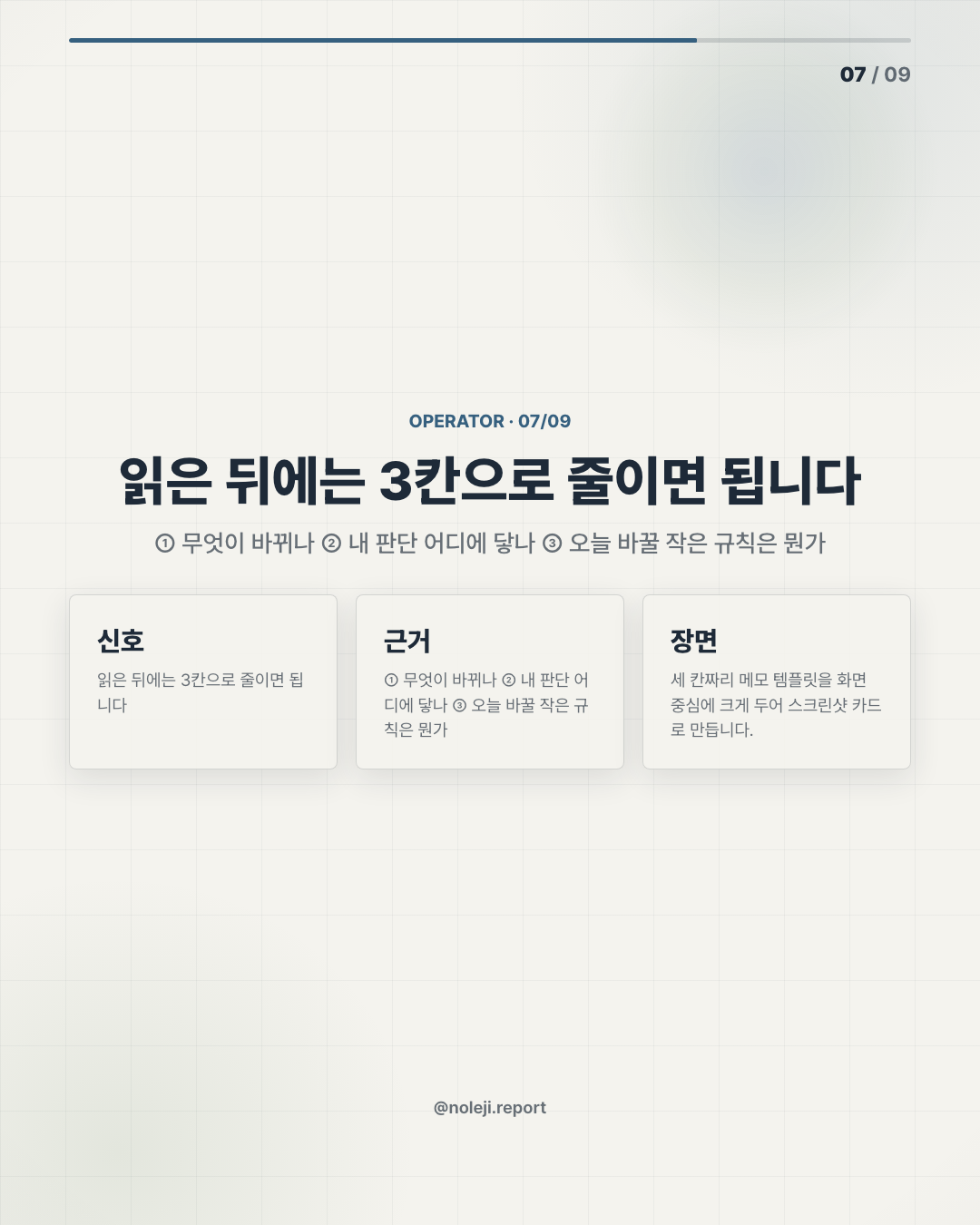 카드 7 (실행 메모): 읽은 뒤에는 3칸으로 줄이면 됩니다 — ① 무엇이 바뀌나 ② 내 판단 어디에 닿나 ③ 오늘 바꿀 작은 규칙은 뭔가