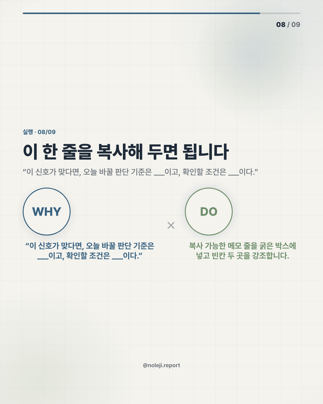 카드 8 (action): 이 한 줄을 복사해 두면 됩니다 — “이 신호가 맞다면, 오늘 바꿀 판단 기준은 ___이고, 확인할 조건은 ___이다.”