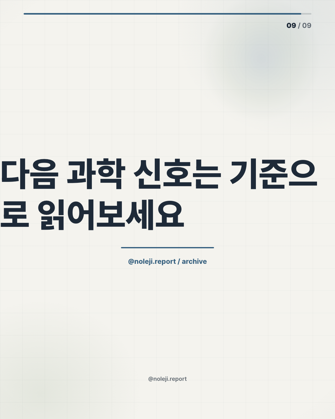 카드 9 (정리): 다음 과학 이슈는 확인 기준으로 읽어보세요 — 더 많은 브리프는 noleji.ai에서 이어서 확인하면 됩니다.