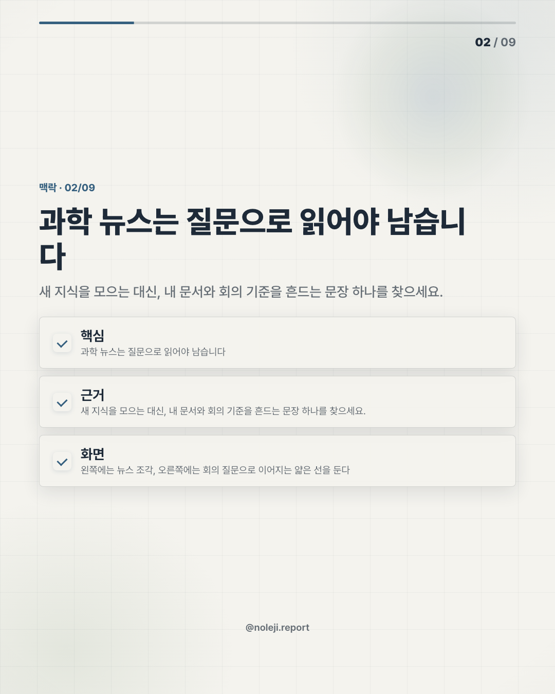 카드 2 (맥락): 과학 뉴스는 질문으로 읽어야 남습니다 — 새 지식을 모으는 대신, 내 문서와 회의 기준을 흔드는 문장 하나를 찾으세요.