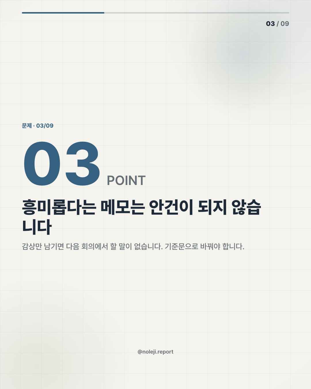 카드 3 (problem): 흥미롭다는 메모는 안건이 되지 않습니다 — 감상만 남기면 다음 회의에서 할 말이 없습니다. 기준문으로 바꿔야 합니다.
