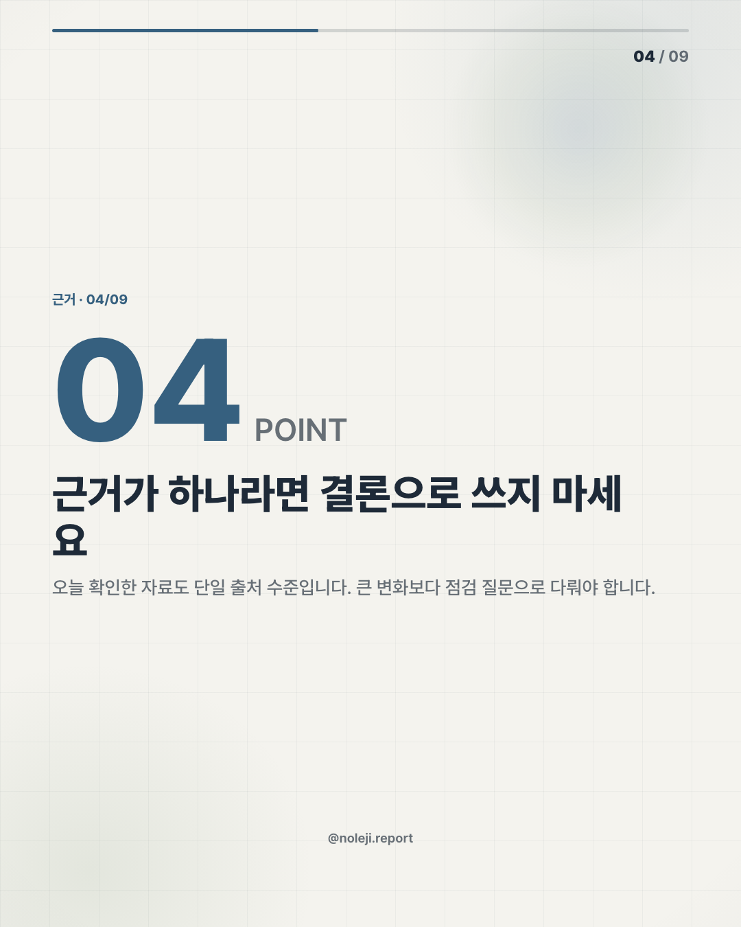 카드 4 (evidence): 근거가 하나라면 결론으로 쓰지 마세요 — 오늘 확인한 자료도 단일 출처 수준입니다. 큰 변화보다 점검 질문으로 다뤄야 합니다.