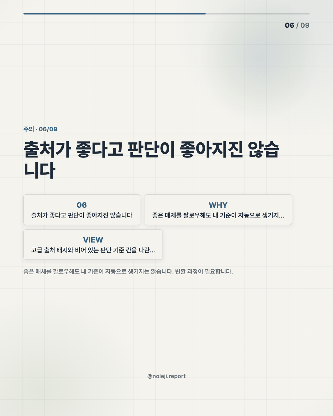 카드 6 (counterpoint): 출처가 좋다고 판단이 좋아지진 않습니다 — 좋은 매체를 팔로우해도 내 기준이 자동으로 생기지는 않습니다. 변환 과정이 필요합니다.