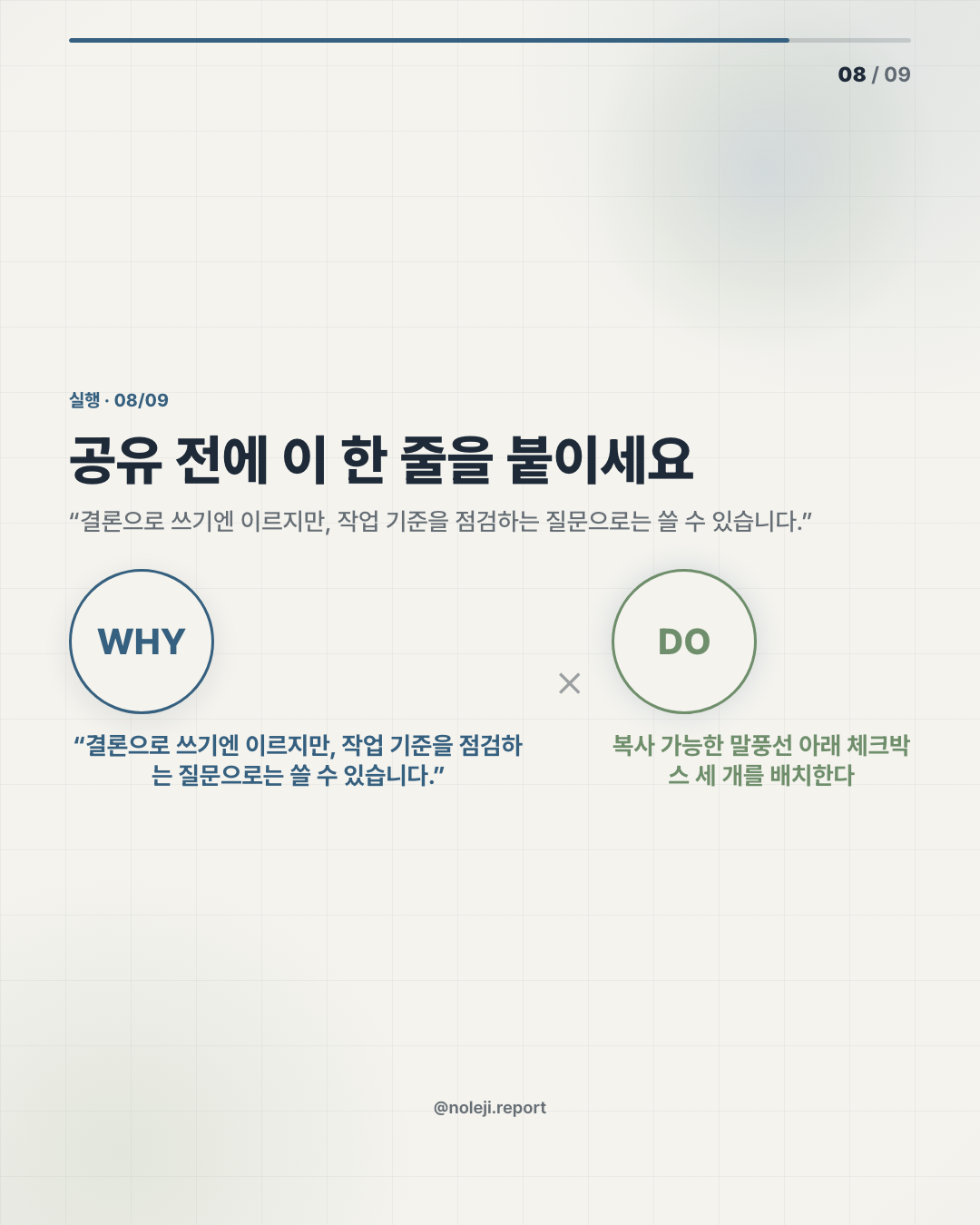 카드 8 (action): 공유 전에 이 한 줄을 붙이세요 — “결론으로 쓰기엔 이르지만, 판단 기준을 점검하는 질문으로는 쓸 수 있습니다.”