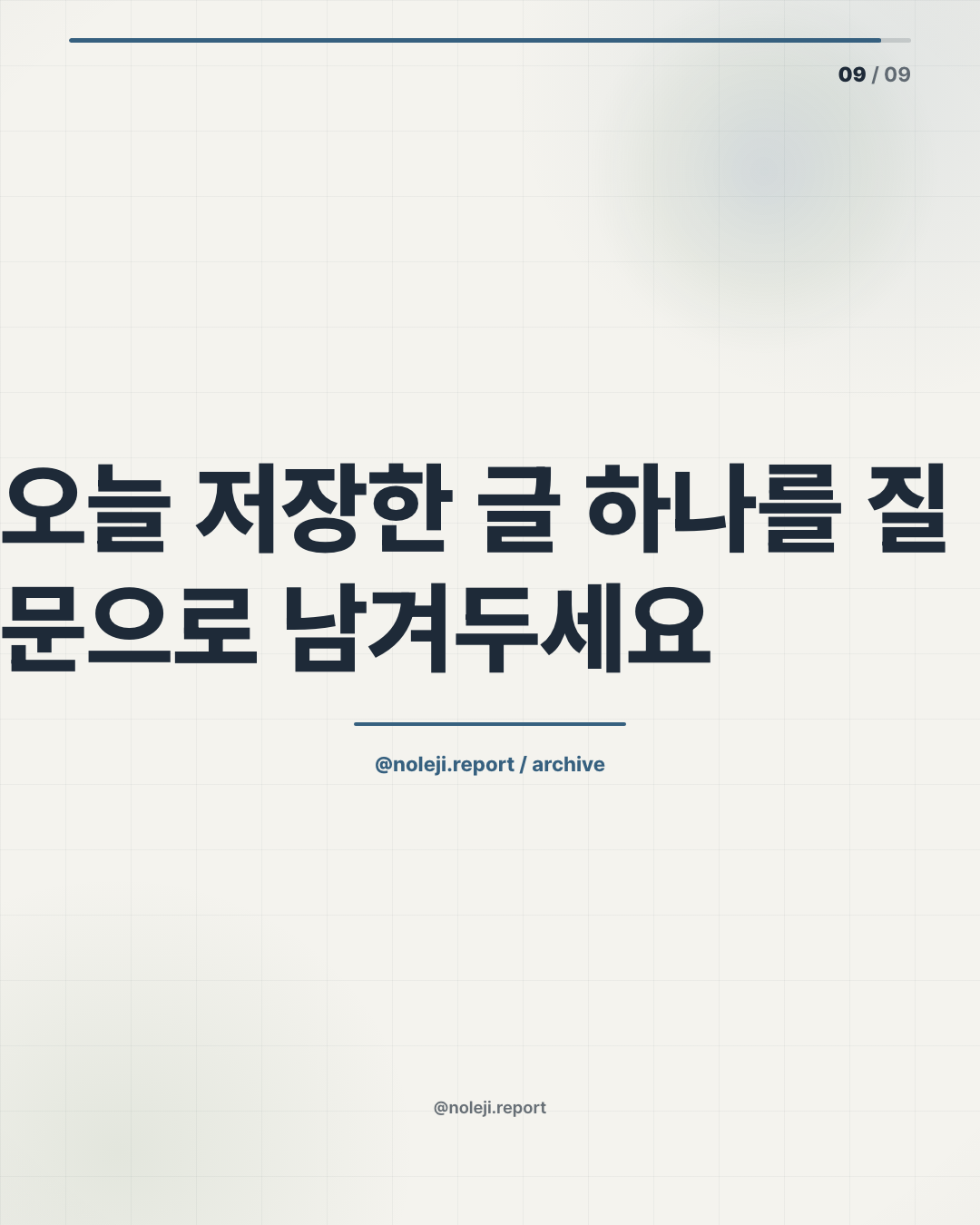 카드 9 (정리): 오늘 저장한 글 하나를 질문으로 남겨두세요 — 더 많은 확인 질문 노트는 noleji.ai에서 이어서 볼 수 있습니다.