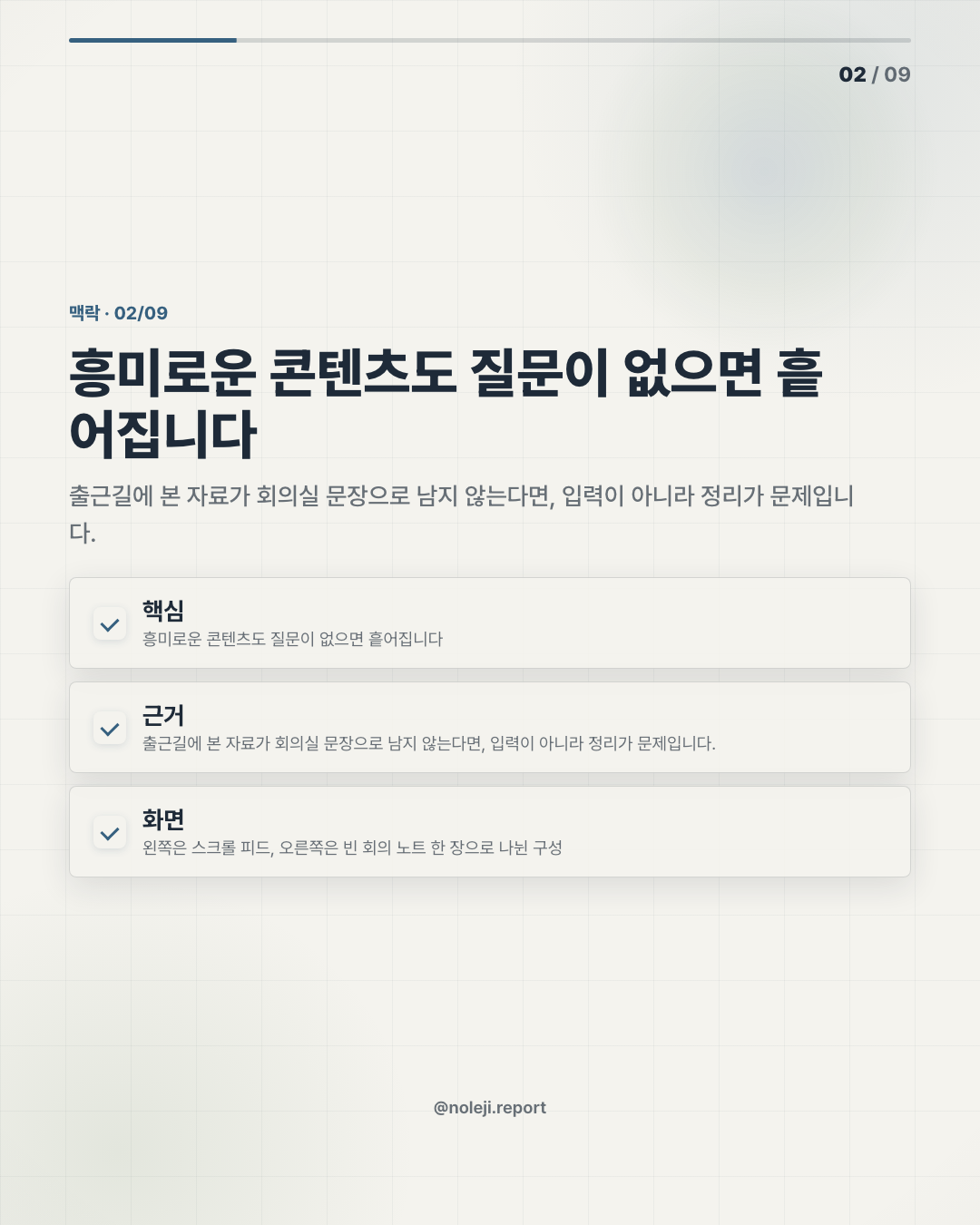 카드 2 (맥락): 흥미로운 콘텐츠도 질문이 없으면 흩어집니다 — 출근길에 본 자료가 회의실 문장으로 남지 않는다면, 입력이 아니라 정리가 문제입니다.