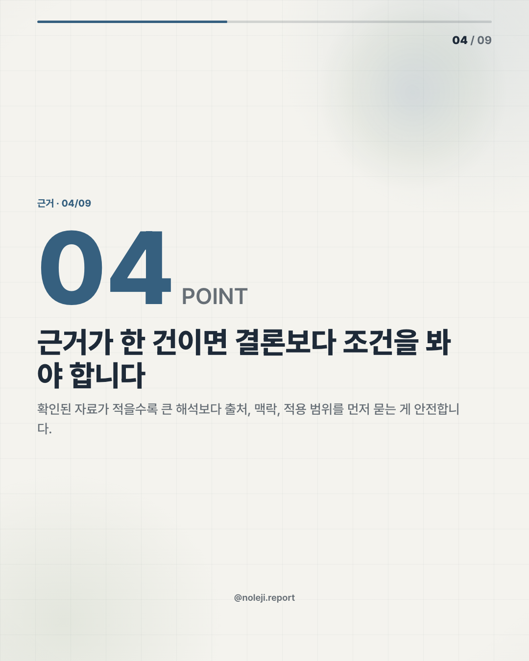 카드 4 (evidence): 근거가 한 건이면 결론보다 조건을 봐야 합니다 — 확인된 자료가 적을수록 큰 해석보다 출처, 맥락, 적용 범위를 먼저 묻는 게 안전합니다.
