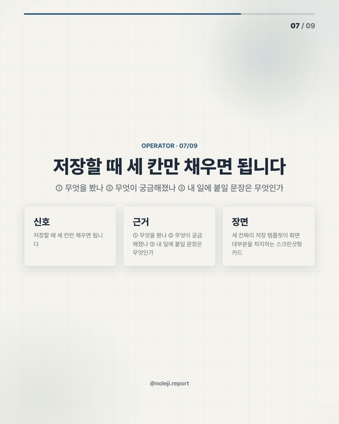 카드 7 (실행 메모): 저장할 때 세 칸만 채우면 됩니다 — ① 무엇을 봤나 ② 무엇이 궁금해졌나 ③ 내 일에 붙일 문장은 무엇인가