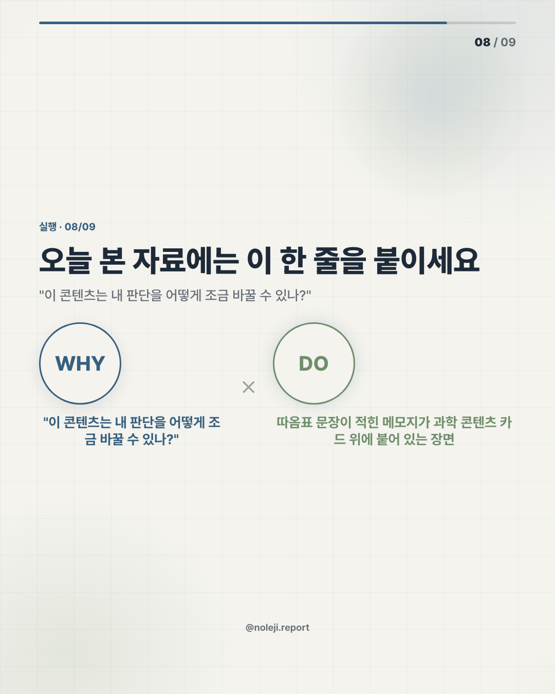 카드 8 (action): 오늘 본 자료에는 이 한 줄을 붙이세요 — 