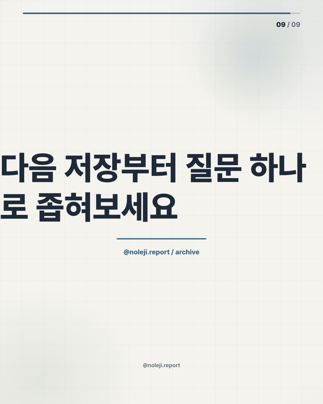 카드 9 (정리): 다음 저장부터 질문 하나로 좁혀보세요 — 과학·AI 콘텐츠를 업무 문장으로 바꾸는 더 많은 정리는 noleji.ai에서 이어집니다.